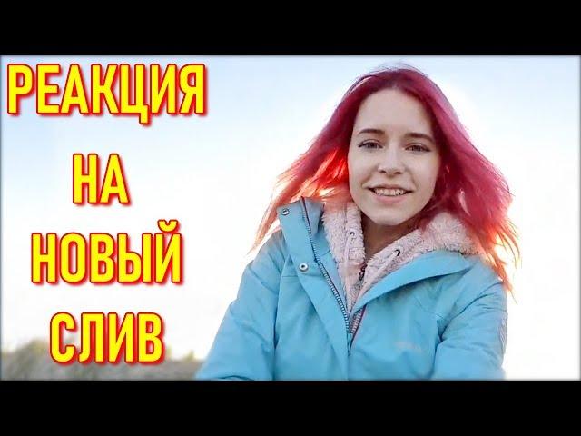 Реакция Denly На Новый Слив Фото