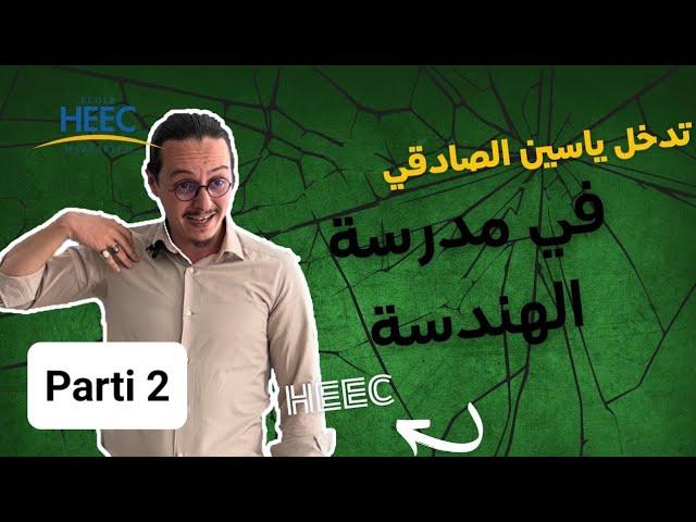 الرجل المناسب في المكان المناسب (HEEC Parti 2)