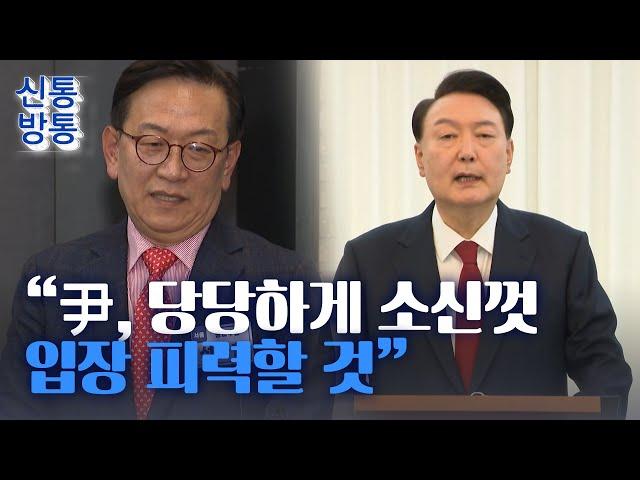 [신통방통] 尹, '탄핵 심판정' 출석하는 첫 대통령 되나···尹 변호인단 "내란죄 아니야"