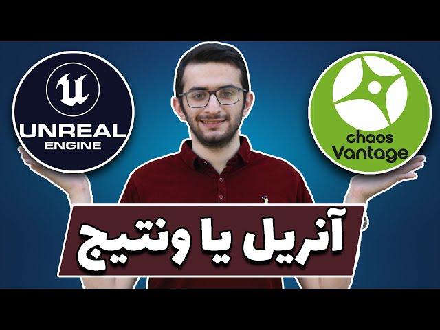 آنریل انجین یا ونتیج ؟ مقایسه ی نرم افزار آنریل انجین یا ونتیج | کدوم بهتره ؟