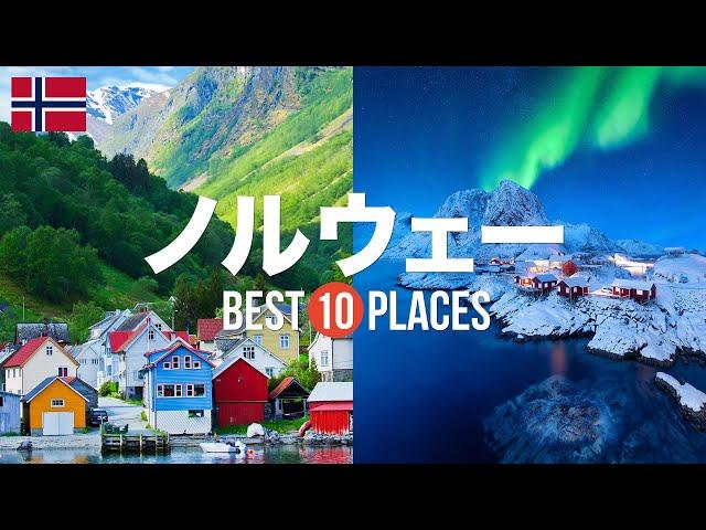 ノルウェー旅行のおすすめ観光スポット10選！定番から穴場まで厳選して紹介