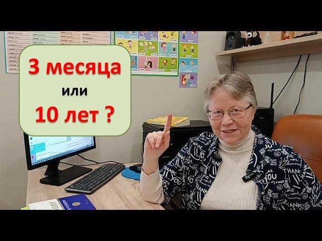 Сколько времени нужно, чтобы  выучить английский язык