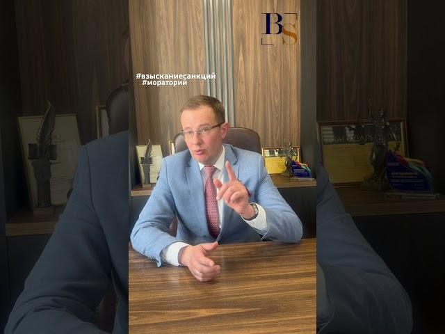 Мораторий на взыскание санкций с российского контрагента.