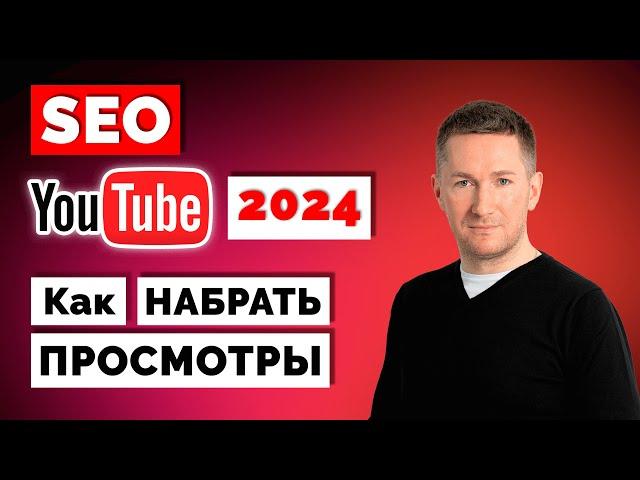 YouTube SEO 2024. Оптимизация видео на Ютуб. Как раскрутить Ютуб-канал