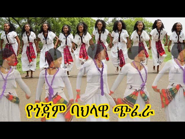 shambel gashaw wubitoua goiamie|የጎጃም ሙዚቃ#የጎጃም ጭፈራ#ethiopin cultural music#ethiopian new music