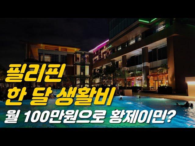 필리핀 한 달 생활비 공개, 월 100만원으로 황제이민? 현실은 이렇습니다