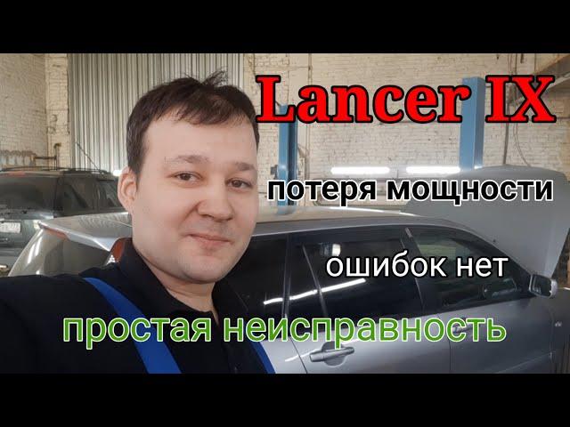 Mitsubishi Lancer IX - Не тянет. Ошибок нет. Пропусков воспламенения нет. Простая неисправность.