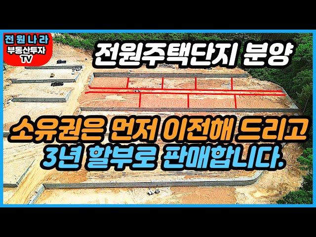 [[ 3,300만원 ]] 전원주택단지 분양 / 3년 할부로 판매합니다.