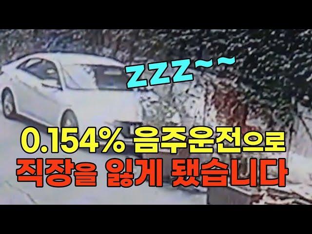 23419회. 혈중 알코올 농도 0.154%. 만취운전으로 벌금 800만원.. 면허 취소로 회사를 그만둬야 합니다