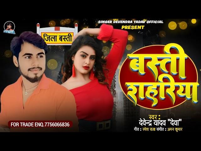 #बस्ती_शहरिया ||Super Hit Bhojpuri Song||@singerdevendrayadavofficia6318