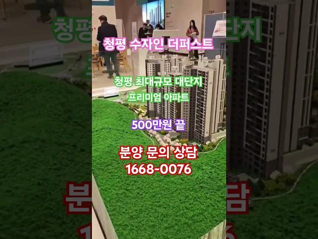 청평 수자인 더퍼스트 24시 문의 상담1668-0076   #청평한양수자인아파트#가평청평한양수자인아파트분양#청평한양수자인아파트분양가
