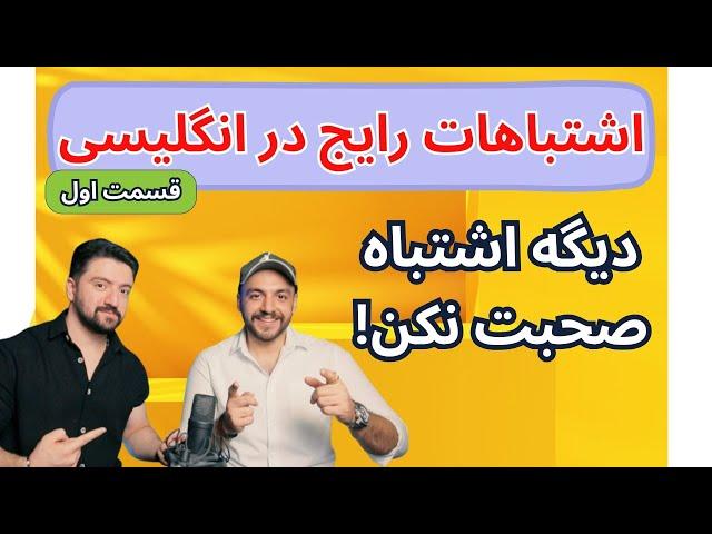 اشتباهات رایج در انگلیسی حرف زدن ـ آموزش انگلیسی به فارسی || قسمت اول