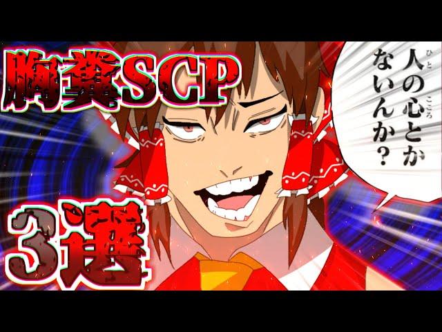 【ゆっくり解説】 胸糞SCPをざっくり解説　3選【ゆっくりSCP】