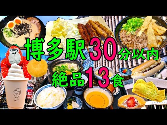 How to enjoy Japan trip! the classic meals that you can easily enjoy near Hakata Station! #Japan