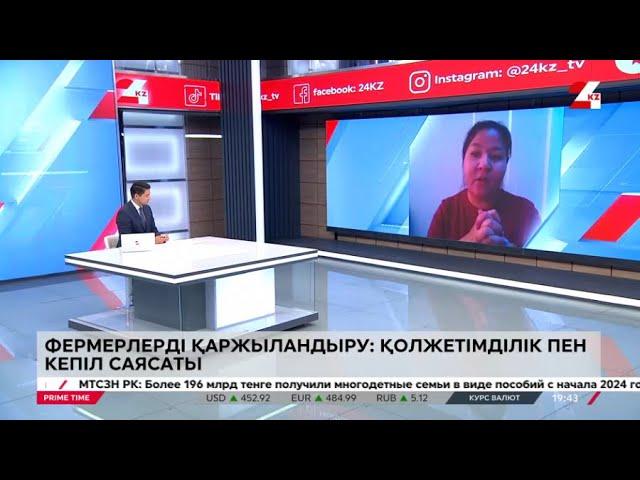 Фермерлерді қаржыландыру: қолжетімділік пен кепіл саясаты. LIVE