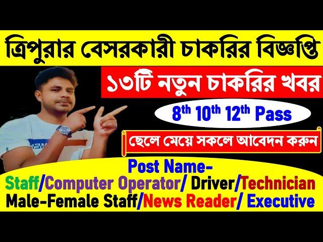 Agartala Private Job News Today || ১৩টি নতুন চাকরির খবর || Tripura job news today #tripurajobnews