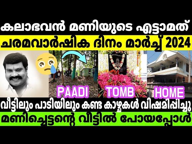 കലാഭവൻ മണിയുടെ വീട്ടിലേക്കു ഒരു യാത്ര | Kalabhavan Mani House Video | #Kalabhavanmani