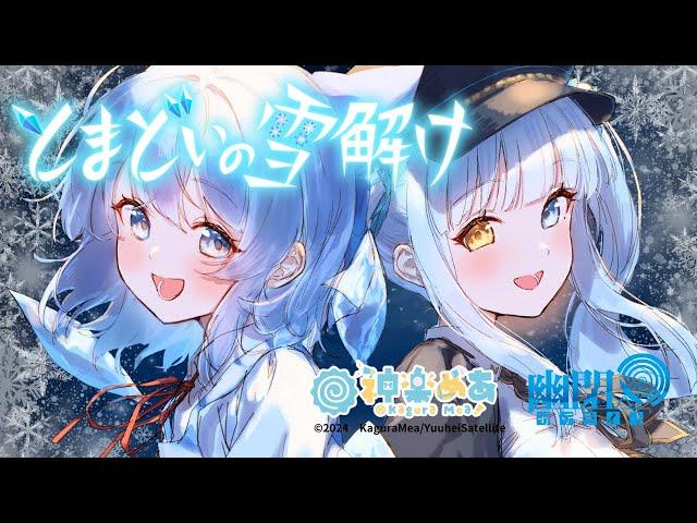 【公式】【東方Vocal】神楽めあ / とまどいの雪解け（原曲：おてんば恋娘）【FullMV】