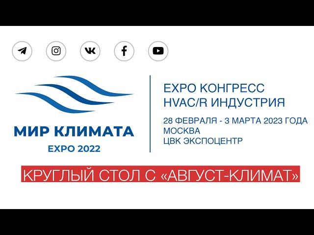 «Август-климат» на выставке «Мир климата 2022»