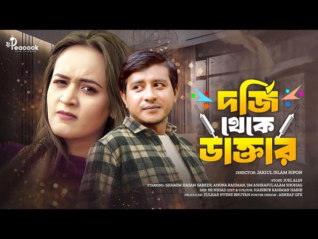 Dorji Theke Doctor (দর্জি থেকে ডাক্তার) Shamim Hasan Sarkar & Ahona Rahman। New Bangla Natok 2024