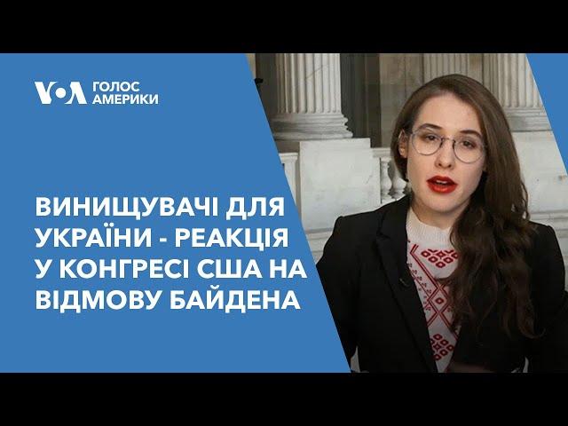 Винищувачі для України - реакція у Конгресі США на відмову Байдена