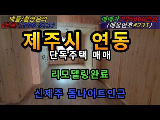 제주시 연동 단독주택 매매/신제주 돔나이트인근/리모델링 매물/지가상승지역/게스트하우스 민박 이용가능/상권,학군 최상(#매번231)