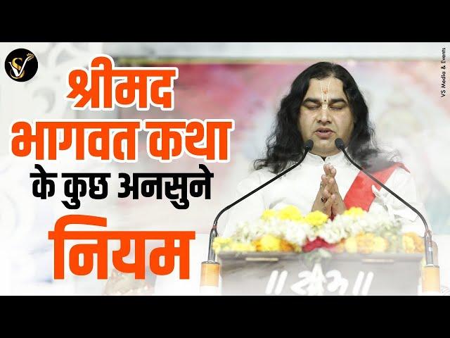 श्रीमद भागवत कथा के कुछ अनसुने नियम ||Shrimad Bhagwat Katha Ke Kuch Ansune Niyam THAKUR JI MAHARAJ