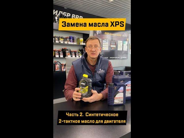 Замена масла XPS. Часть 2 - синтетическое 2-тактное масло для двигателя.  #Shorts
