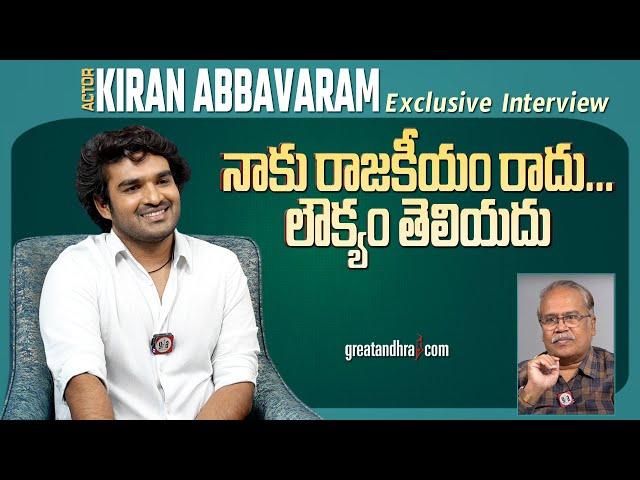 Exclusive Interview With Hero Kiran Abbavaram | KA Movie | greatandhra.com