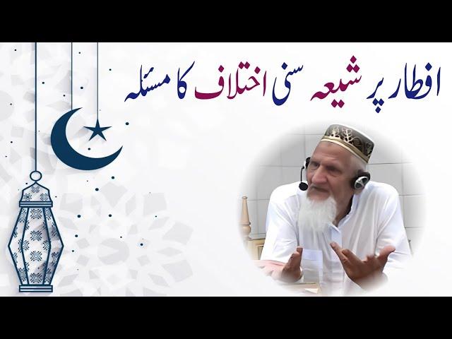 Shia Sunni Masla on Aftari Time • لیل کا لفظ  ️ سورج غروب• Sheikh ul Islam Maulana Muhammad Ishaq