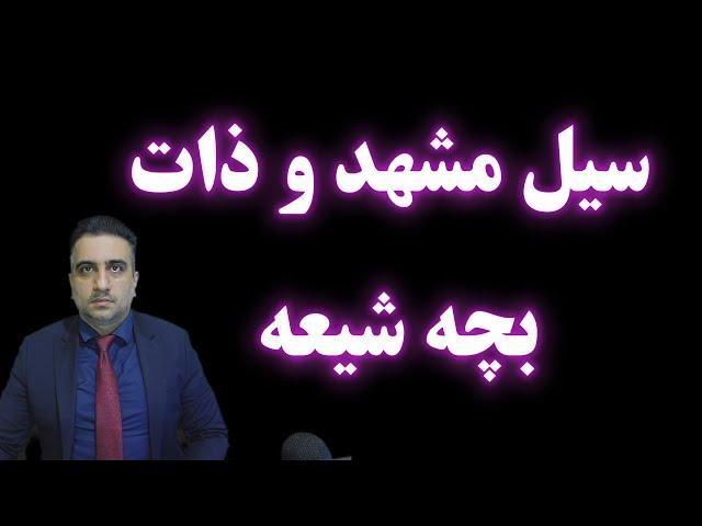 سیل مشهد و ذات بچه شیعه در انکار همه چیز