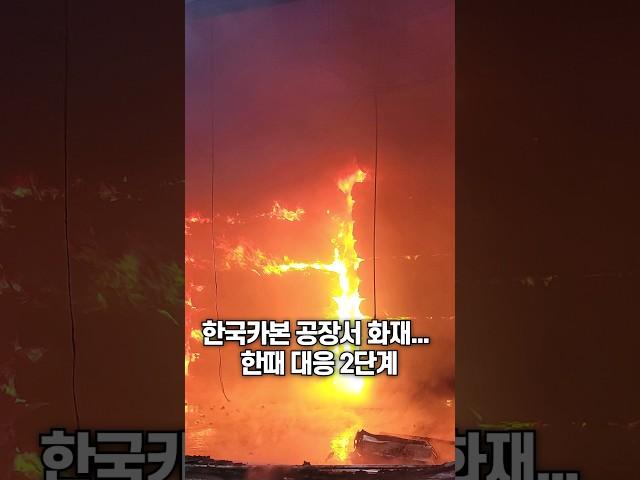 한국카본 공장서 화재... 한때 대응 2단계 / 채널A #shorts