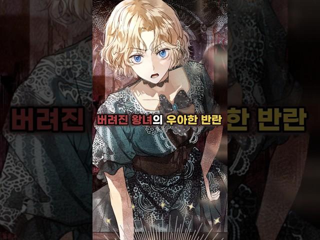 버려진 왕녀의 우아한 반격