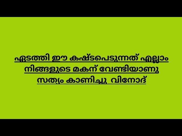 ഏടത്തി ഈ കഷ്ടപെടുന്നത് എല്ലാം നിങ്ങളുടെ മകന് വേണ്ടിയാണു സത്യം കാണിച്ചു  വിനോദ് #ishtammathram