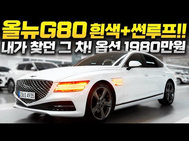 [계약중-대전 고객님]더 올뉴G80 중고차 "흰색+파노라마 썬루프! 내가 찾던 그 차!" 옵션 1980만원과 우아한 조합을 가진 제네시스 g80 2.5 AWD //