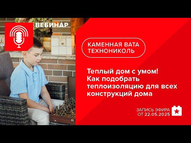 Теплый дом с умом! Как подобрать теплоизоляцию для всех конструкций дома