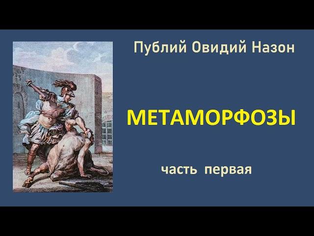 Публий Овидий Назон. Метаморфозы. Часть первая. Аудиокнига.