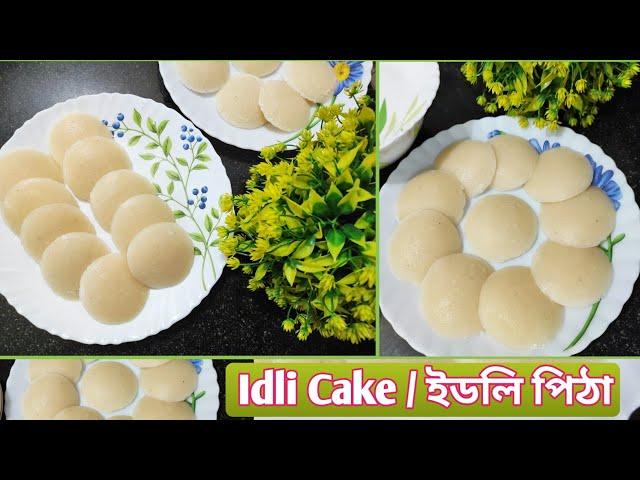 এইবিধ পিঠা এবাৰ বনাই খাই চাওকIdli Cake ইডলি পিঠা @akcreations24