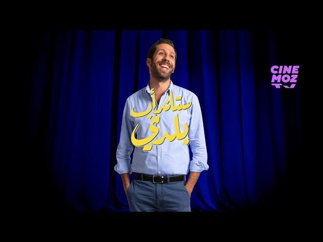 Stand-up Baladi | John Achkar /جون أشقر - ( Stand-up Comedy / ستاند أب كوميدي )