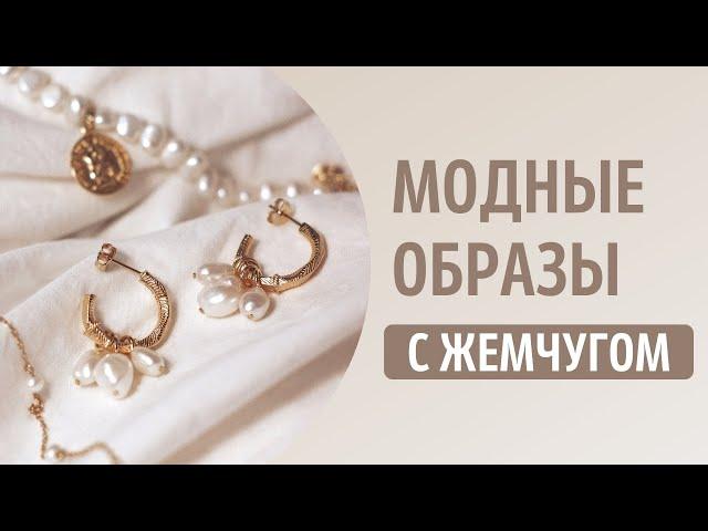 Как носить жемчуг? Украшения с жемчугом для создания стильного летнего образа.