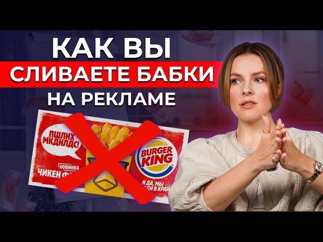 7 ошибок рекламы, которые приводят к СЛИВУ БЮДЖЕТА! Как рассчитать рекламную кампанию?