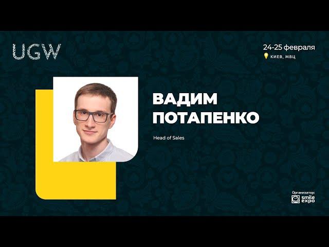 Приглашение на UGW 2021 от Вадима Потапенко, Head of Sales в Slotegrator