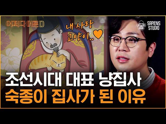 나응식 수의사 | 숙종을 사로잡은 조선 '냥이'의 정체는? 고양이에게 푹 빠진 역사 속 집사들 [어쩌다어른D]