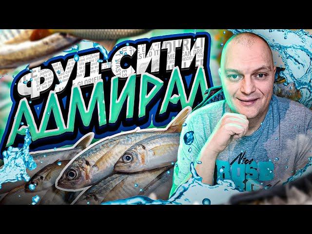 Рынок Фуд-Сити Москва 2022 \ Рыбный Порт АДМИРАЛ \ МОРЕ РЫБЫ по Хорошим Ценам \ Что Купили?