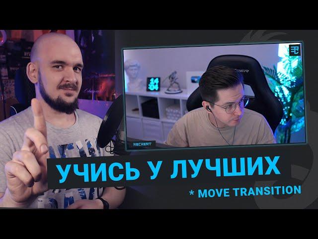 ОФОРМЛЕНИЕ СТРИМА КАК У Recrent / Move Transition