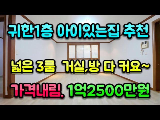 안산빌라 매매가격 내린 저렴한 본오동 쓰리룸 빌라. 매매가격 1억2500만원 귀한1층으로 아이있는집 어르신 추천합니다. 넓은거실(거실폭4m) 외국인,어르신 담보대출가능합니다.