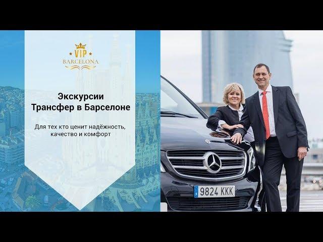 Экскурсии и трансфер в Барселоне / Экскурсии по Барселоне на русском / Русскоязычный гид