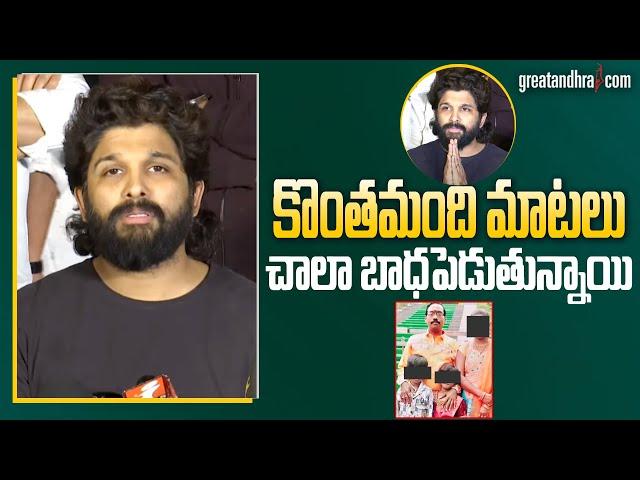 కొంతమంది మాటలు చాలా బాధపెడుతున్నాయి : Allu Arjun Emotional Press Meet | greatandhra.com