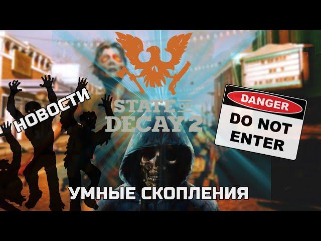 Новая Механика! Скопления 2.0 STATE OF DECAY 2 Новости Игры