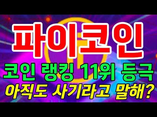 파이코인 코인 랭킹 11위 등극 아직도 사기라고 말해? #파이코인 #리플 #도지코인 #비트코인 #솔라나 #이더리움 #파이네트워크 #페페 #시바이누 #유엑스링크 #헤데라